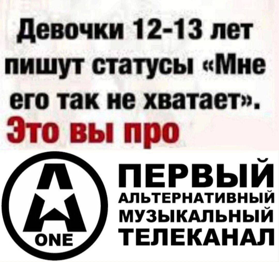 Девочки 12-13 лет пишут статусы «Мне его так не хватает». Это вы про АЛЬТЕРНАТИВНЫЙ ПЕРВЫЙ МУЗЫКАЛЬНЫЙ ТЕЛЕКАНАЛ