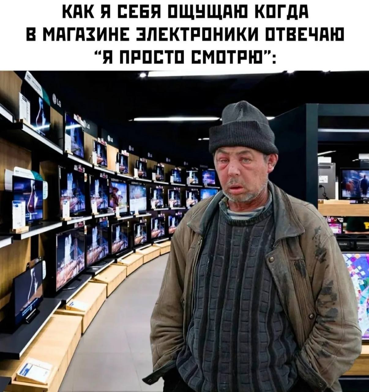 КАК Я СЕБЯ ОЩУЩАЮ КОГДА В МАГАЗИНЕ ЭЛЕКТРОНИКИ ОТВЕЧАЮ “Я ПРОСТО СМОТРЮ”: