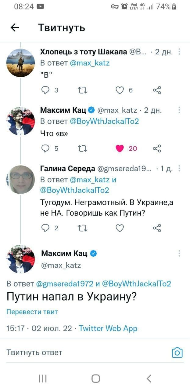 08:24 @9 74% Твитнуть Хлопець тоту Шакала 2 В ответ @max_katz "В" в Максим Кац @max_katz 2 В ответ @BoyWthJackalTo2 Что «в» 92 Галина Середа @5тзегеда19... 1 В ответ @max_katz и @BoyWthJackalTo2 Тугод