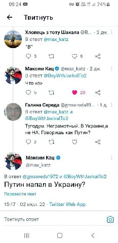 08:24 @9 74% Твитнуть Хлопець тоту Шакала 2 В ответ @max_katz "В" в Максим Кац @max_katz 2 В ответ @BoyWthJackalTo2 Что «в» 92 Галина Середа @5тзегеда19... 1 В ответ @max_katz и @BoyWthJackalTo2 Тугод