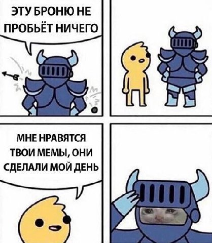 ЭТУБРОНЮ НЕ ПРОБЬЁТ НИЧЕГО МНЕ НРАВЯТСЯ ТВОИ МЕМЫ, ОНИ СДЕЛАЛИ МОЙ ДЕНЬ