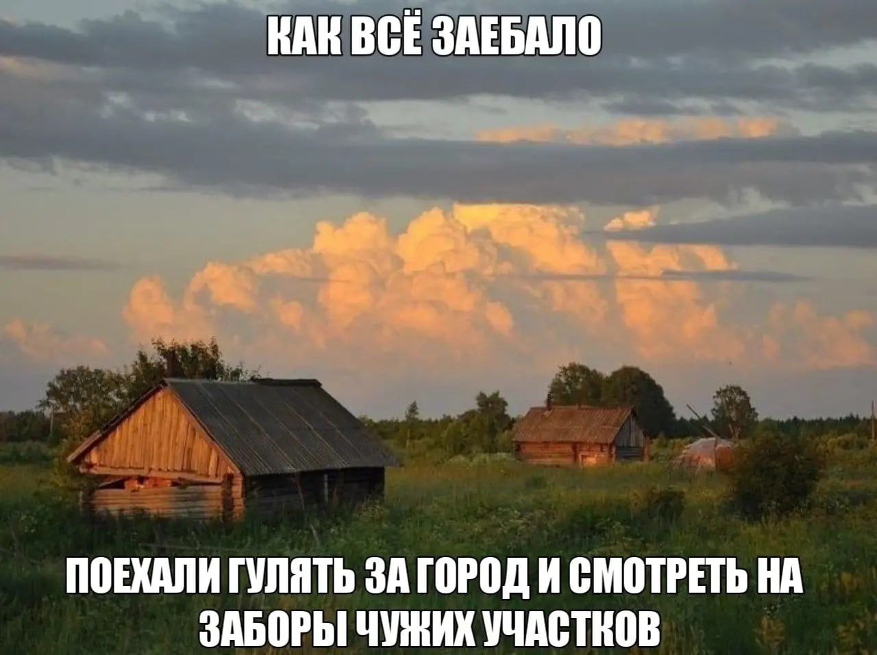 КАК ВСЕ ЗАЕБАЛО ПОЕХАЛИ ГУЛЯТЬ ЗА ГОРОД И СМОТРЕТЬ НА ЗАБОРЫ ЧУЖИХ УЧАСТКОВ