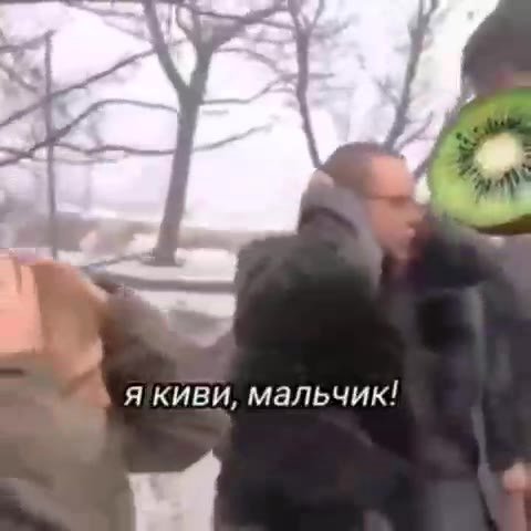 к кто я такой? я киви, мальчик!