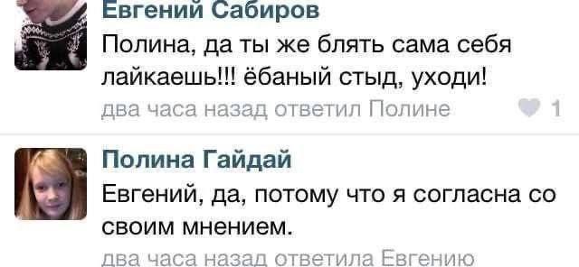 Евгении Сабиров 4 Полина, да ты же блять сама себя лайкаешь!! ёбаный стыд, уходи! два часа назад ответил Полине Полина Гайдай Евгений, да, потому что я согласна своим мнением. ава часа наз О Евгению