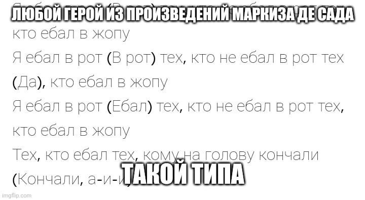 ЛЮБОИТЕРОИ кто ебал в жопу Я ебал в рот (В рот) тех, кто не ебал в рот тех (Да), кто ебал в жопу Я ебал в рот (Ебал) тех, кто не ебал в рот тех, кто ебал в жопу Тех, кто ебал тех, ком а голову кончали
