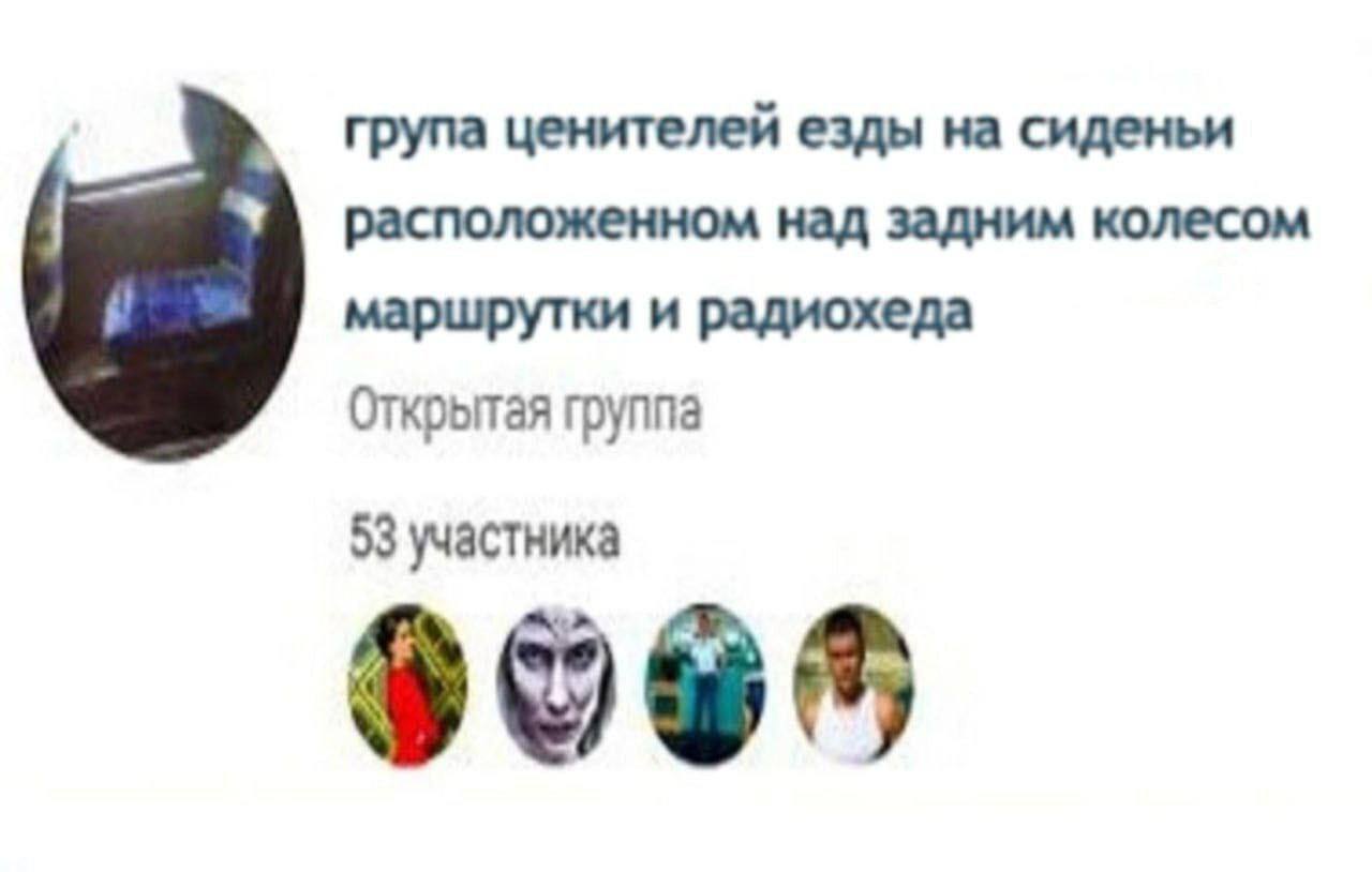 група ценителей езды на сиденьи расположенном над задним колесом маршрутки и радиохеда Открытая группа 53 участника