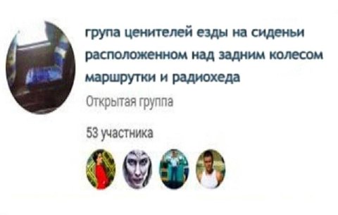 група ценителей езды на сиденьи расположенном над задним колесом маршрутки и радиохеда Открытая группа 53 участника