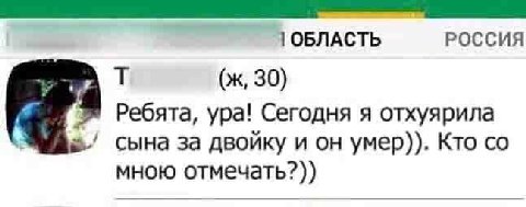 ОБЛАСТЬ РОССИЯ (ж, 30) Ребята, ура! Сегодня я отхуярила сына за двойку и он умер)). Кто мною отмечать?))