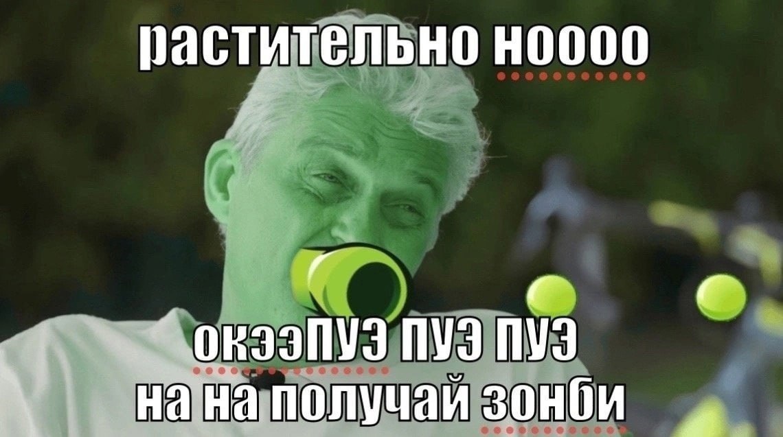 растительно зонби