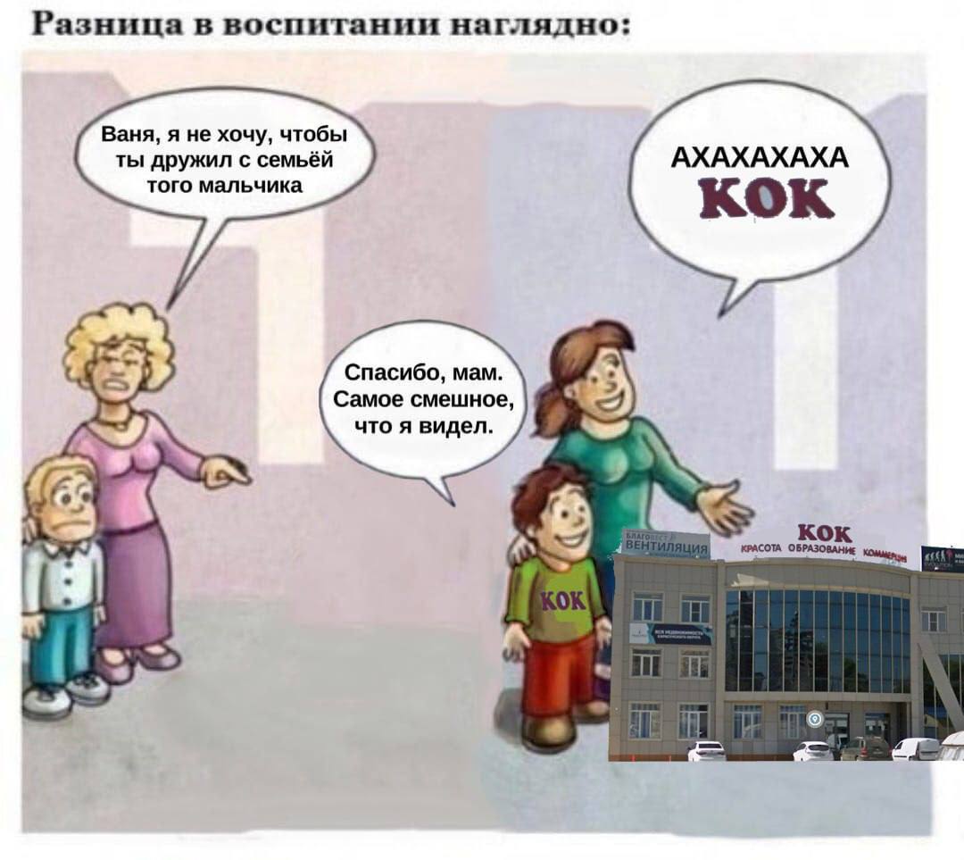 Разница в воспитании наглядно; Ваня, я не хочу, чтобы ты дружил с семьёй АХАХАХАХА того мальчика KOK Спасибо, мам. Самое смешное, 8 что я видел. IN ОБРАЗОВАНИЕ