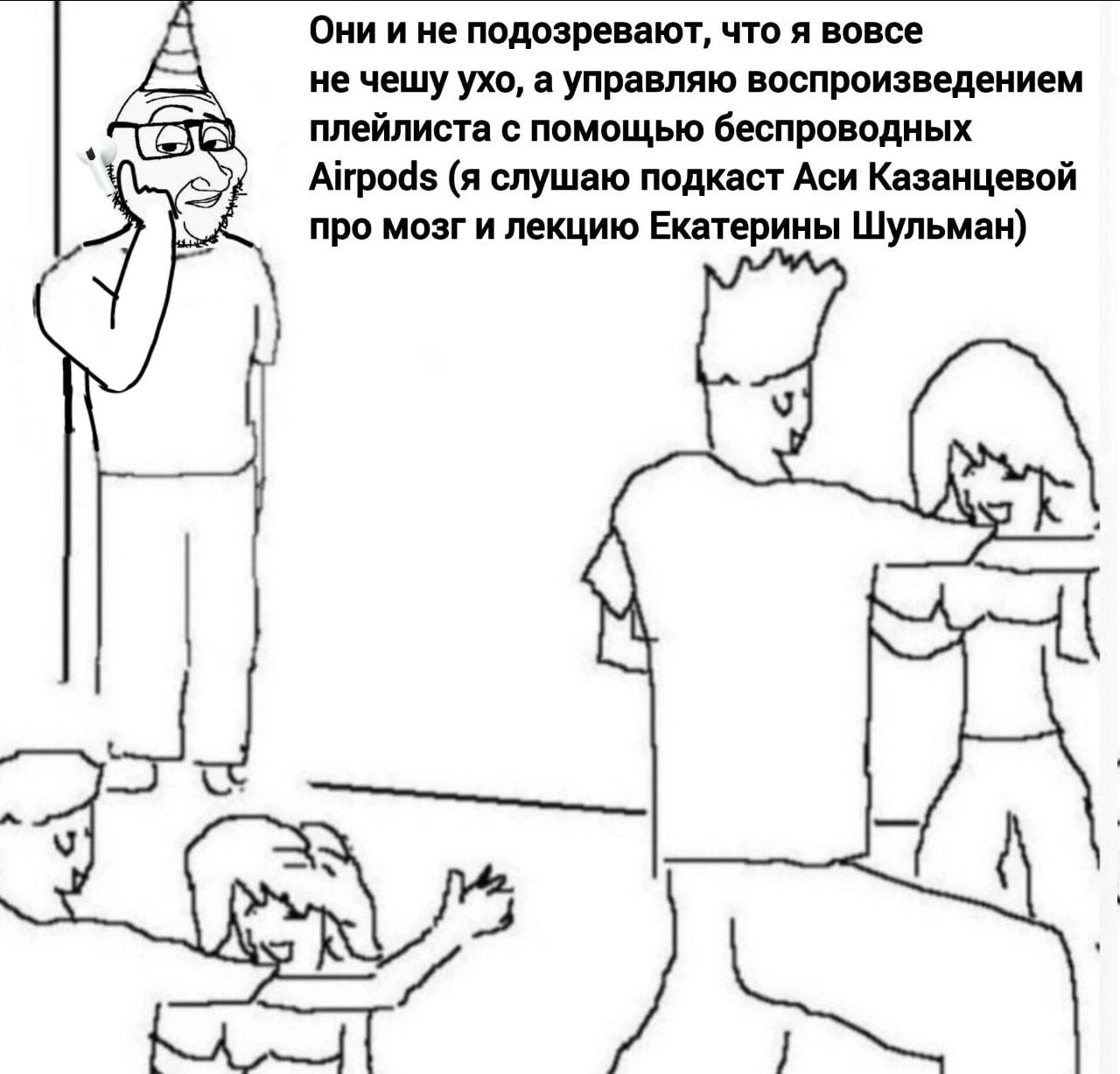 Они и не подозревают, что я вовсе не чешу ухо, а управляю воспроизведением плейлиста с помощью беспроводных Airpods (я слушаю подкаст Аси Казанцевой про мозг и лекцию Екатерины Шульман) У