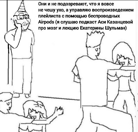 Они и не подозревают, что я вовсе не чешу ухо, а управляю воспроизведением плейлиста с помощью беспроводных Airpods (я слушаю подкаст Аси Казанцевой про мозг и лекцию Екатерины Шульман) У