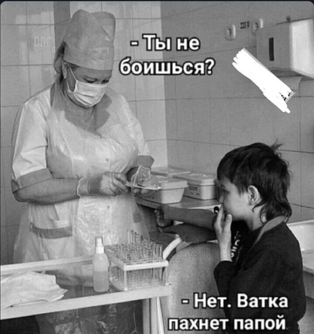 He боишься? ‘a Нет. Ватка пахнет папой