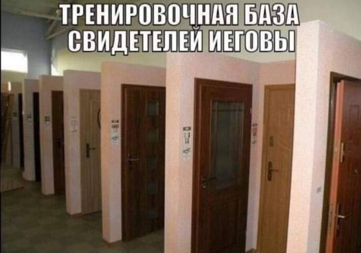 ТРЕНИРОВОЧНАЯ БАЗА СВИДЕТЕЛЕИ ИЕГОВЫ wir
