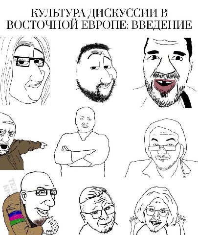 КУЛЬТУРА ДИСКУССИИ В ВОСТОЧНОЙ ЕВРОПЕ: ВВЕДЕНИЕ