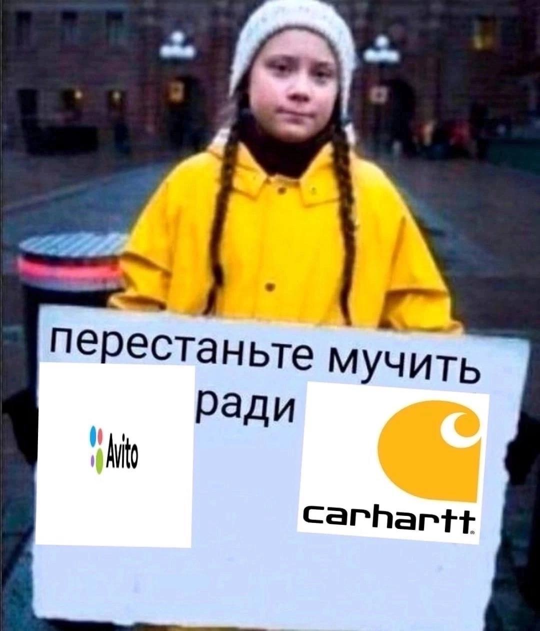 перестаньте мучить ради Carhartt