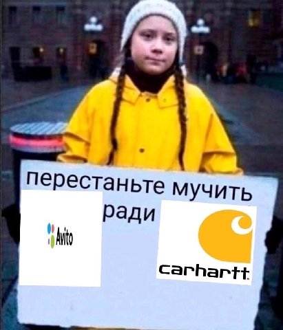 перестаньте мучить ради Carhartt