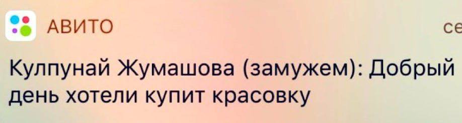АВИТО Кулпунай Жумашова (замужем): Добрый день хотели купит красовку