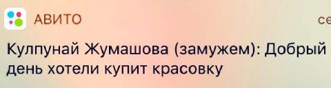 АВИТО Кулпунай Жумашова (замужем): Добрый день хотели купит красовку