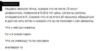 Недавно звонила тётка, сказала что не могла 15 минут дозвониться, позвонила в 9:20 в тот день, когда мы должны открываться в 9, Сказала что из-за этого пришлось обращаться в другую сеть аптек и сказал