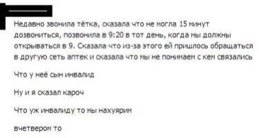Недавно звонила тётка, сказала что не могла 15 минут дозвониться, позвонила в 9:20 в тот день, когда мы должны открываться в 9, Сказала что из-за этого пришлось обращаться в другую сеть аптек и сказал