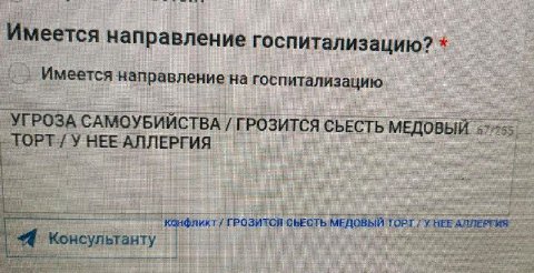 Имеется направление госпитализацию? Имеется направление на госпитализацию УГРОЗА САМОУБИЙСТВА ГРОЗИТСЯ СЬЕСТЬ 67/2 _TOPT HEE АЛЛЕРГИЯ конфликт ГРОЗИТСЯ СЬЕСТЬ TOPT HEE