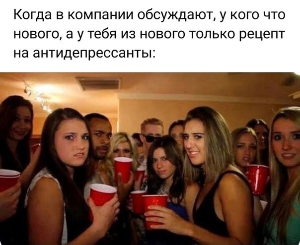 Когда в компании обсуждают, у кого что нового, а у тебя из нового только рецепт на антидепрессанты: