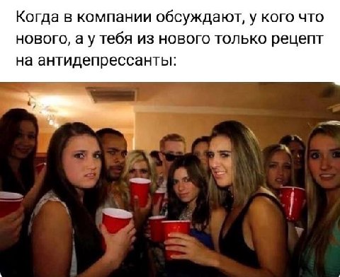 Когда в компании обсуждают, у кого что нового, а у тебя из нового только рецепт на антидепрессанты: