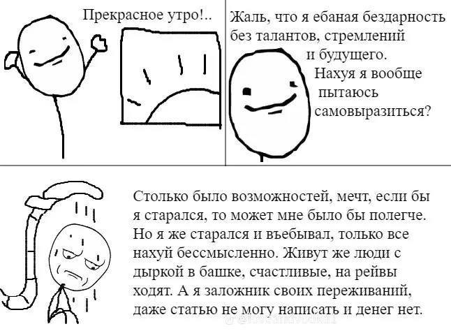 Прекрасное утро!.. |Жаль, что я ебаная бездарность (A без талантов, стремлений и Нахуя я вообще пытаюсь самовыразиться? Столько было возможностей, мечт, если бы я старался, то может мне было бы полегч