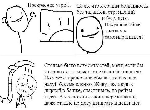 Прекрасное утро!.. |Жаль, что я ебаная бездарность (A без талантов, стремлений и Нахуя я вообще пытаюсь самовыразиться? Столько было возможностей, мечт, если бы я старался, то может мне было бы полегч