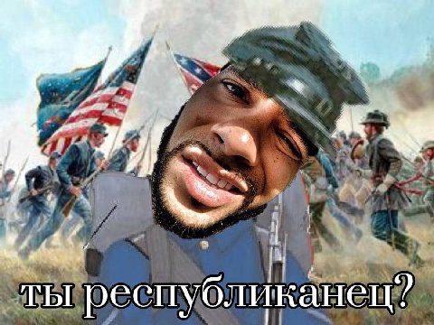 у ты республиканец?