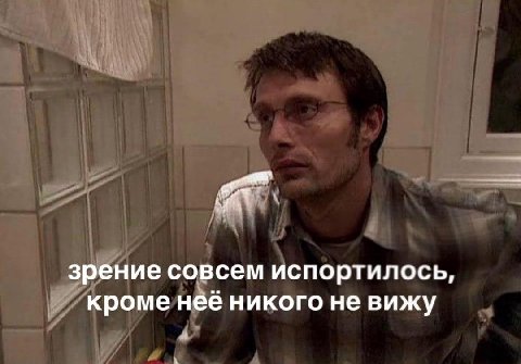 зрение совсем испортилось, кроме нее никого не вижу