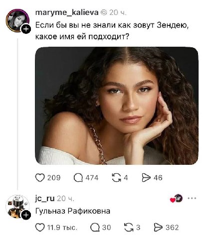 maryme_kalieva 2( Если бы вы не знали как зовут Зендею, какое имя подходит? 209 474 4 46 jc_ru 2( Гульназ Рафиковна 11.9 тыс. 30 3 362