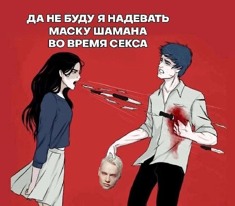 ДАНЕ БУДУ Я НАДЕВАТЬ МАСКУ ШАМАНА ВО ВРЕМЯ СЕКСА
