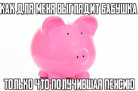 ПАВЕЛ ПЯУМЕНАЦВЬТВЛЯ ТИ ЦБАБУШКА ТОЛЬКОЧТО ПОЛУЧИВ ПЕИВИЮ