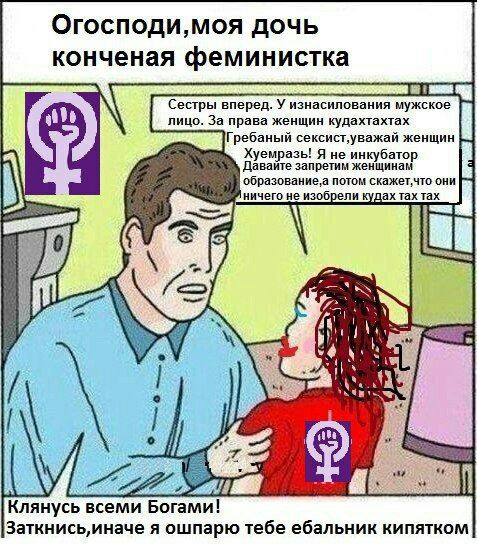Огосподи,моя дочь конченая феминистка Сестры вперед. У изнасилования мужское лицо. За права женщин кудахтахтах i Гребаный женщин Хуемразь! Я не инкубатор Давайте запретим женщинам потом они ничего не 