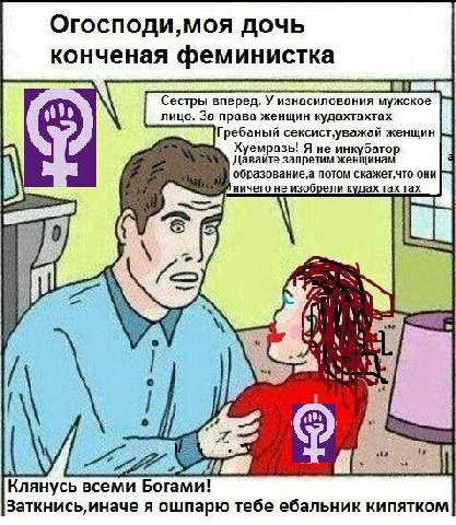 Огосподи,моя дочь конченая феминистка Сестры вперед. У изнасилования мужское лицо. За права женщин кудахтахтах i Гребаный женщин Хуемразь! Я не инкубатор Давайте запретим женщинам потом они ничего не 