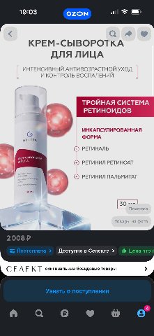 не знаю кому это надо но я разъебываюсь с этой формулы с инкапсулированным ретиналем ниче заметнее по эффекту из ретиноловых активов в жизни не испытывала 

неудивительно что солдаут 
но думаю завезут