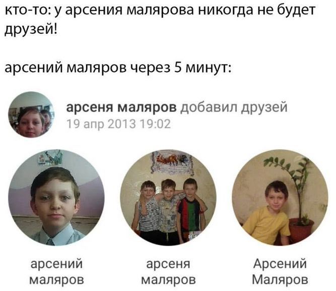 кто-то: у арсения малярова никогда не будет друзей! арсений маляров через 5 минут: арсеня маляров добавил друзей 19 апр 2013 19:02 я арсений арсеня Арсений маляров маляров Маляров