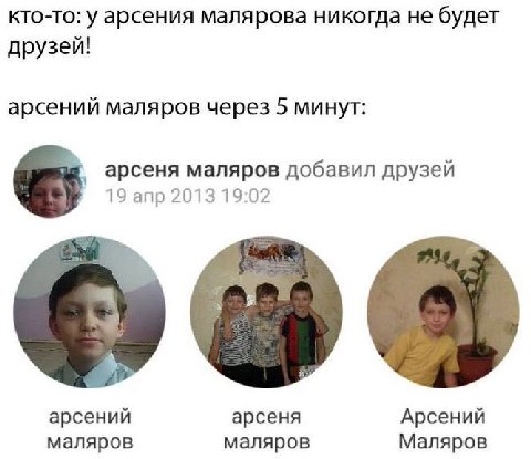 кто-то: у арсения малярова никогда не будет друзей! арсений маляров через 5 минут: арсеня маляров добавил друзей 19 апр 2013 19:02 я арсений арсеня Арсений маляров маляров Маляров