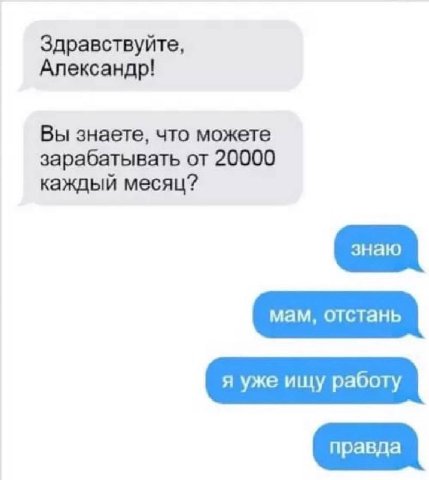 Здравствуйте, Александр! Вы знаете, что можете зарабатывать от 20000 каждый месяц? я уже ищу работу