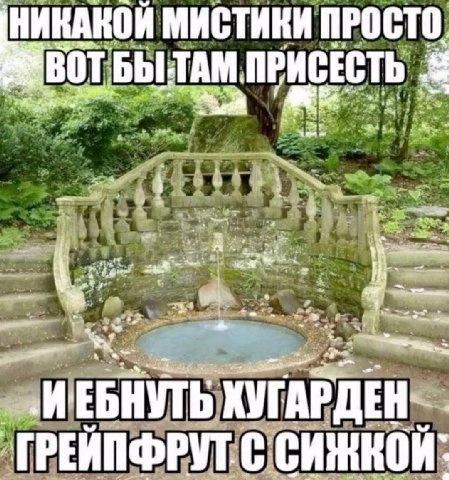НИКАКОЙ МИСТИКИ ПРОСТО. ВОТ ПРИСЕСТЬ ЕБНУТЬ КУГАРДЕН ГРЕЙПФРУТ. С СИЖКОЙ: