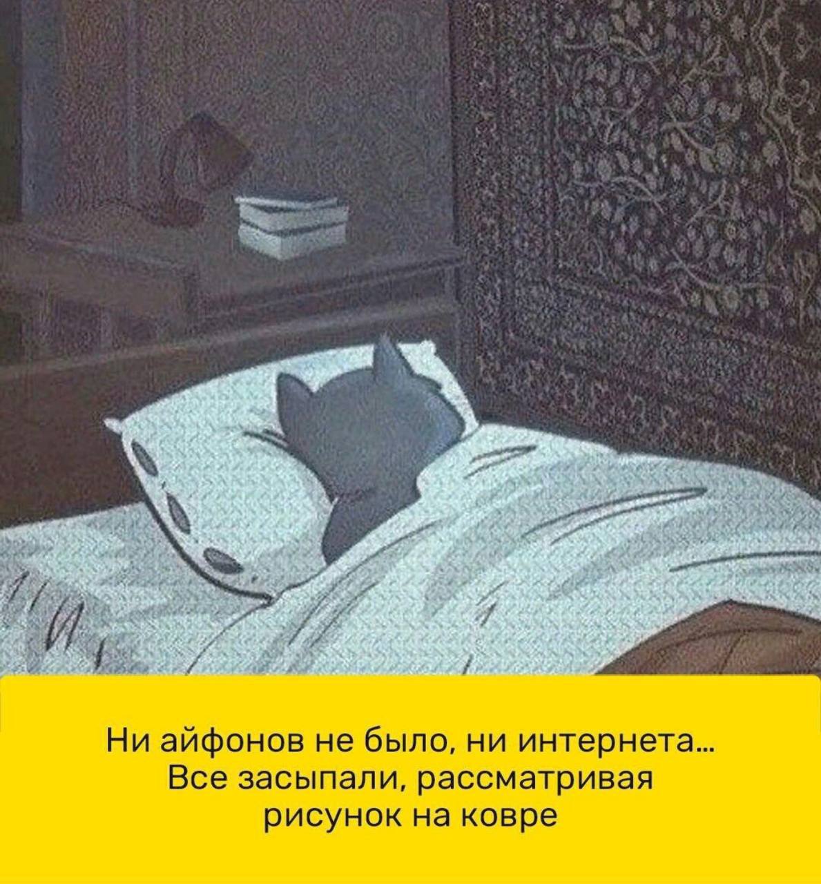 Ни айфонов не было, ни интернета... Все засыпали, рассматривая рисунок на ковре