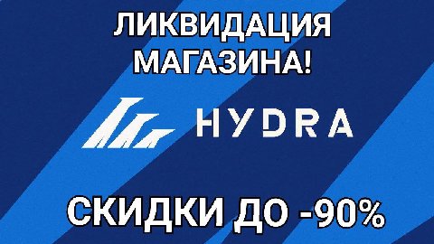 ЛИКВИДАЦИЯ МАГАЗИНА! HYDRA СКИДКИ ДО -90%