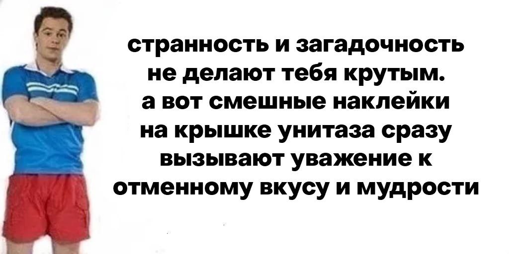 странность и загадочность не делают тебя крутым. a BOT смешные наклеики на крышке унитаза сразу вызывают уважение к отменному вкусу и мудрости