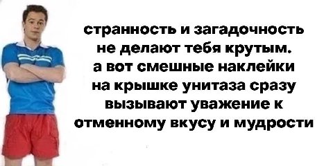странность и загадочность не делают тебя крутым. a BOT смешные наклеики на крышке унитаза сразу вызывают уважение к отменному вкусу и мудрости