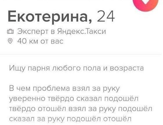 Екотерина, 24 Эксперт в Яндекс.Такси 40 от вас Ищу парня любого пола и возраста В чем проблема взял за руку уверенно твердо сказал подошёл отошёл взял за руку подошёл сказал за руку отошел