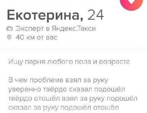 Екотерина, 24 Эксперт в Яндекс.Такси 40 от вас Ищу парня любого пола и возраста В чем проблема взял за руку уверенно твердо сказал подошёл отошёл взял за руку подошёл сказал за руку отошел