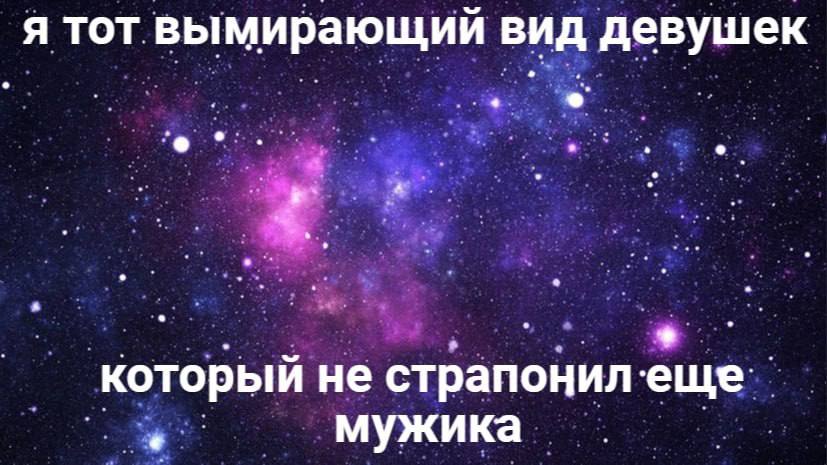 я тот вымирающии вид девушек который не страпонил мужика
