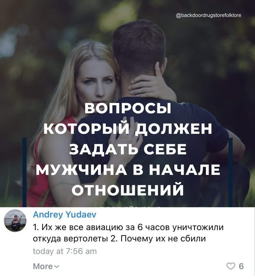 @backdoordrugstorefolklore ВОПРОСЫ КОТОРЫЙ ДОЛЖЕН ЗАДАТЬ СЕБЕ МУЖЧИНА В НАЧАЛЕ ОТНОШЕНИЙ Andrey Yudaev 1. же все авиацию за 6 часов уничтожили откуда вертолеты 2. Почему не сбили today at 7:56 Morev